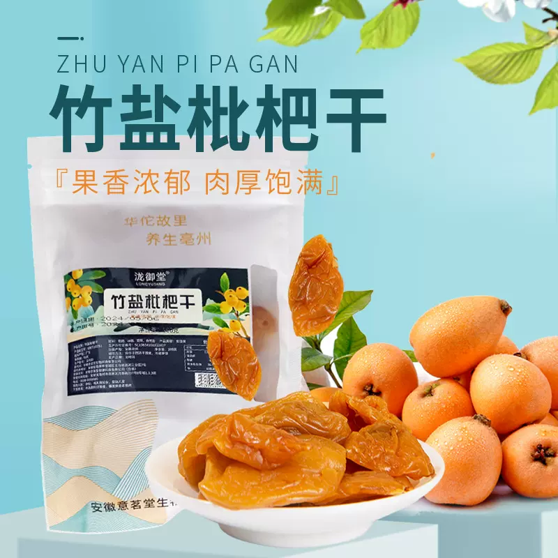 枇杷干水果干休闲零食蜜饯果脯枇杷果干枇杷竹盐枇杷厂家一件代发