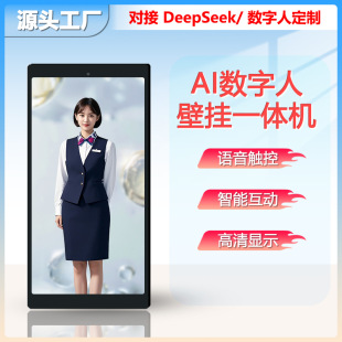 Deepseek 32inch Wall-Mounted Ai Digital Human All-In-One Virtual Touch Voice Intelligent Office Service Solution