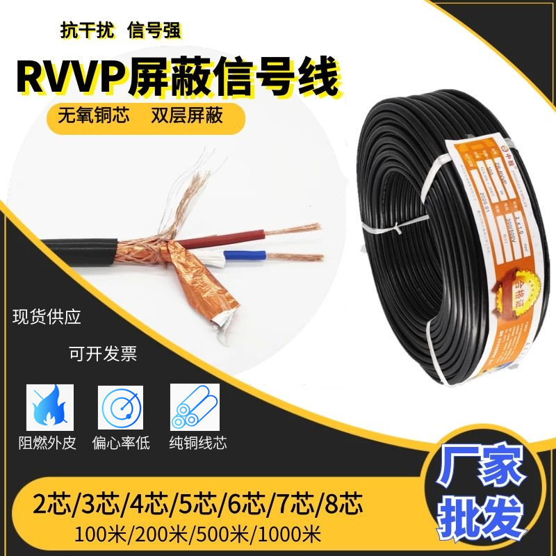 RVVP shielding signal line pure copper 2/3/4/5/6/7/8 core 0.5 0.75 1…
