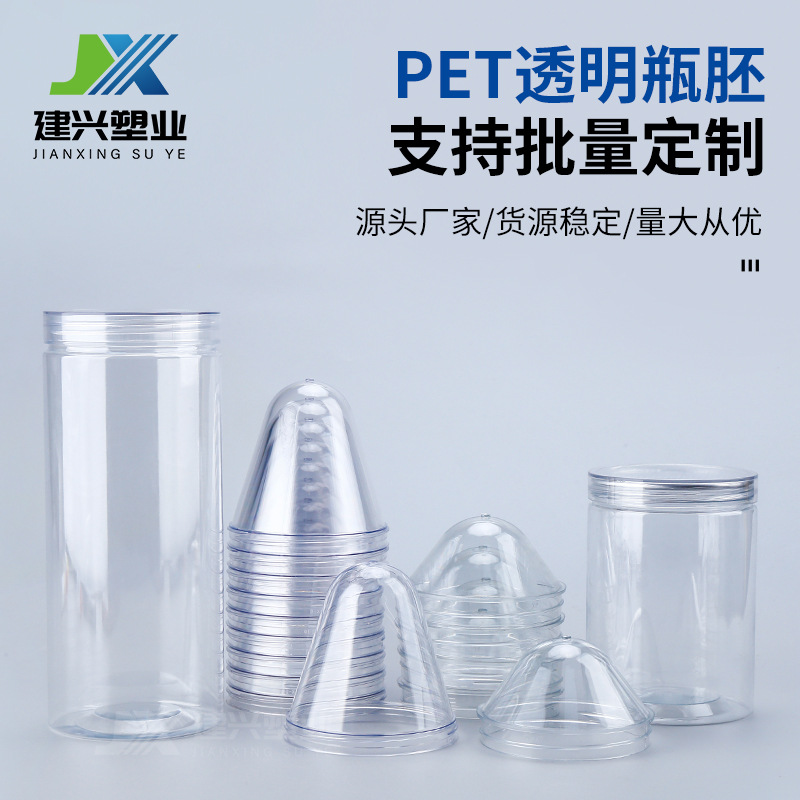 85口加厚透明塑料瓶胚PET塑料储存罐瓶胚半成品枸杞瓶留香珠瓶子