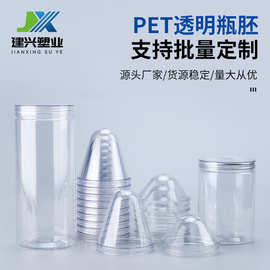 85口加厚透明塑料瓶胚PET塑料储存罐瓶胚半成品枸杞瓶留香珠瓶子