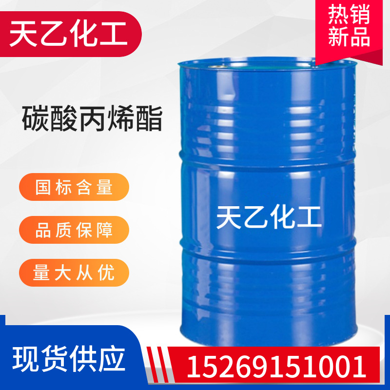 现货供应碳酸丙烯酯 工业级 国标99%含量增塑剂分散剂 碳酸丙烯酯