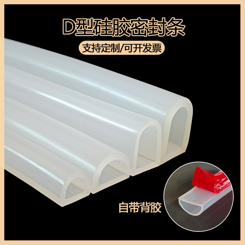 D型硅胶密封条 半圆空心硅胶条 d型背胶实心条耐高温半圆形设备条