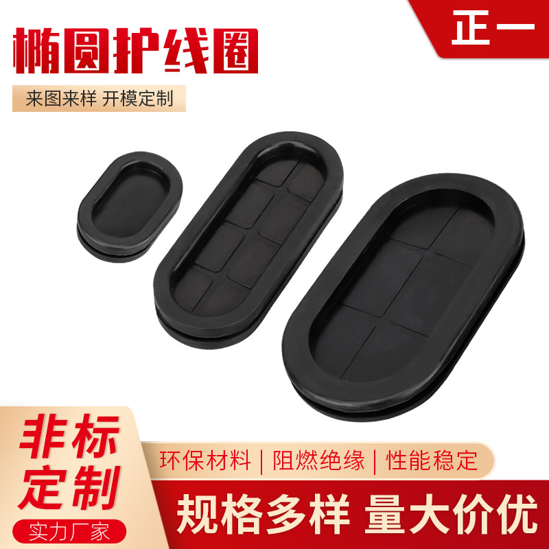 椭圆护线圈橡胶防尘护线套电表箱电线保护圈机箱密封圈护线密封圈