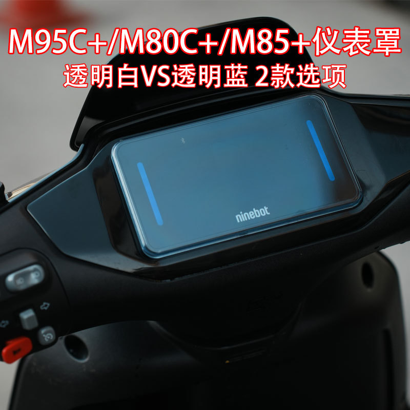 适配九/号电动车M95C+M85C+/M80C+仪表保护盖仪表盘防水盖改装件|undefined