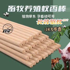 畜牧蚊香猪牛羊养殖场专用艾叶驱灭蚊子鸡舍兽用一根一根的1.4米