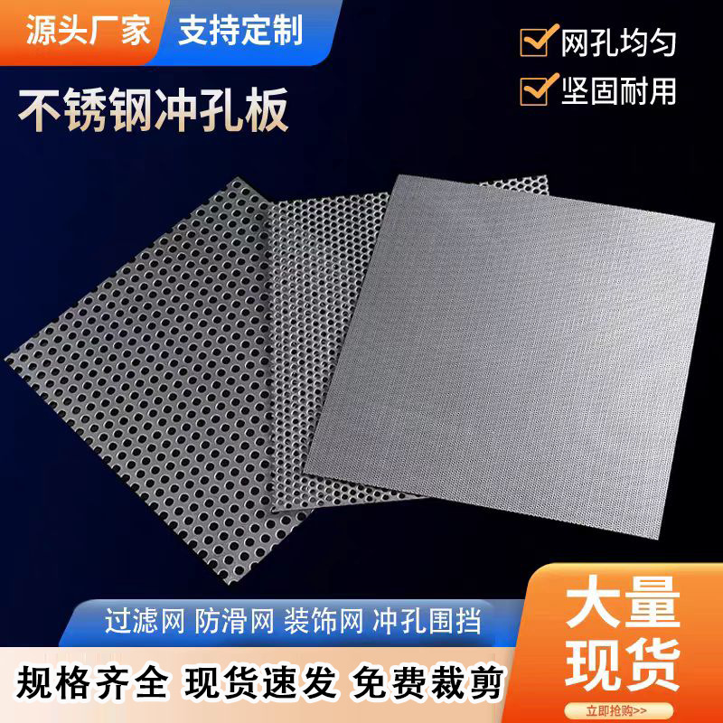304不锈钢冲孔网不锈钢冲孔网冲孔板网格网片货架圆孔洞洞冲孔网