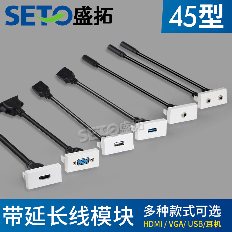 盛拓45型带延长线功能件模块HDMI/VGA/超五类/耳机/USB延长器模块