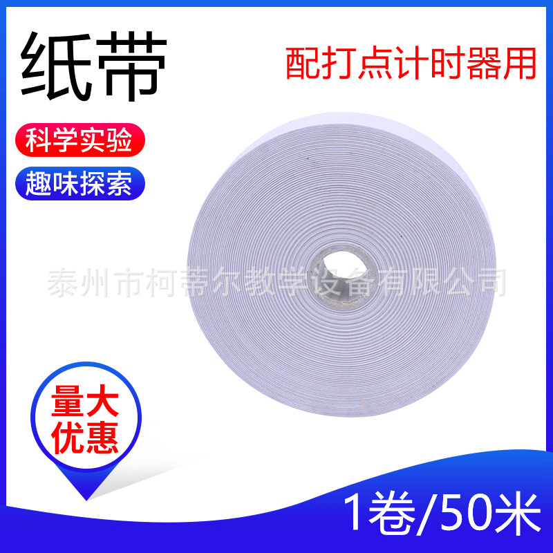 纸带大卷电磁打点计时器纸带纸条电火花计时器用中学物理电学纸带