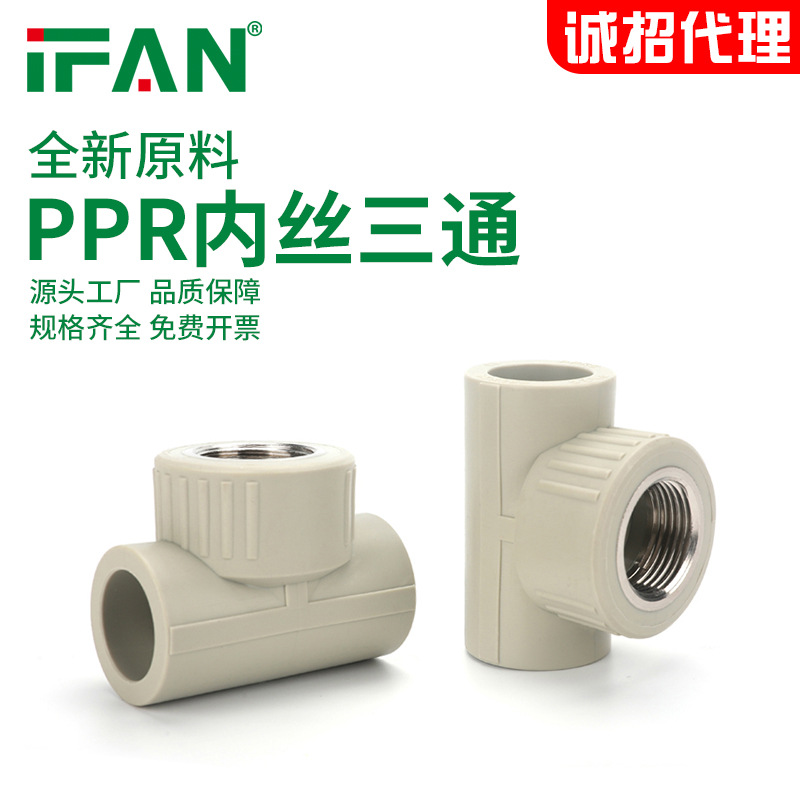 ifan家装ppr内丝三通热熔管接头自来水管配件源头工厂包邮