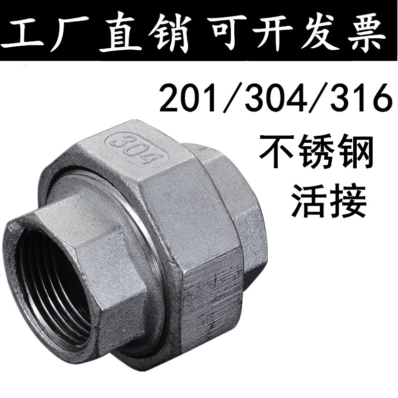 304/316不锈钢活接/不锈钢油任/不锈钢管活接头4分6分1寸2寸DN15