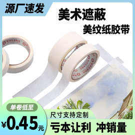 白色无痕美纹胶带纸整箱批发装修遮蔽美缝喷漆分色胶纸易撕不留痕