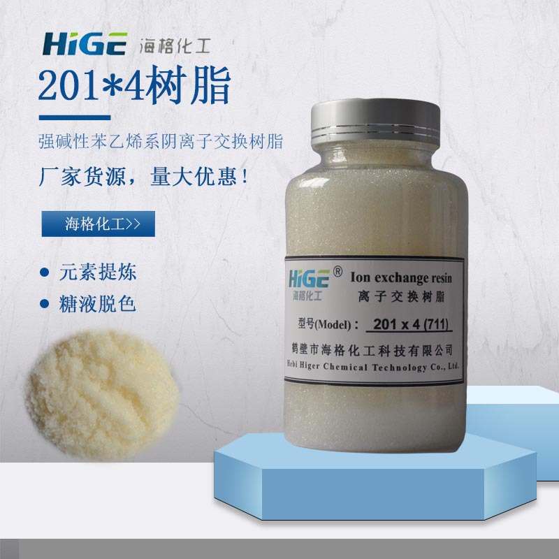 海格 201x4碱性阴离子交换树脂纯水高纯水凝结水处理元素提炼树脂