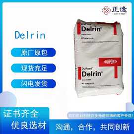 POM 美国杜邦Delrin 100P 注塑级 增韧级 高刚性汽车部件家电部件