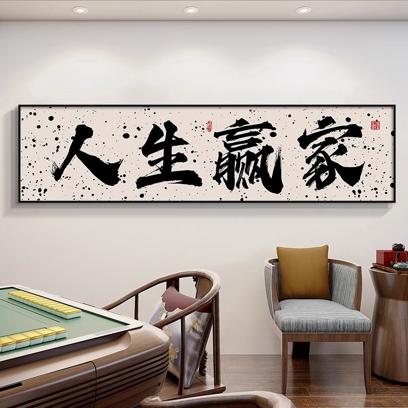 Guochao チェスとカードルーム麻雀館装飾絵画カードエンターテイメントルーム吊り絵画書道麻雀ルーム壁壁画|undefined