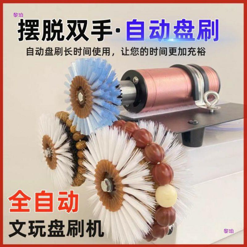 刷串文玩全自动盘刷机电动刷核桃108金刚清理打磨包浆好用持久