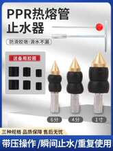 ppr管止水针带水接管带水热熔水管止水神器自来水止水堵水漏工具