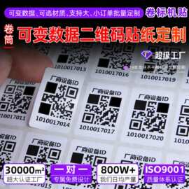 二维码贴纸定制 序列号流水号条形码印刷pvc防水可变数据条码标签