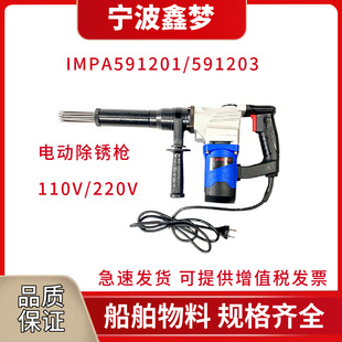 IMPA591201 591203 electric rust removal gun Marine Electric Needle Rust removal machine electric jet blade