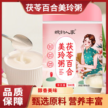厂家直发茯苓百合美玲粥500g/罐早餐冲饮免煮即食粥营养代餐粉
