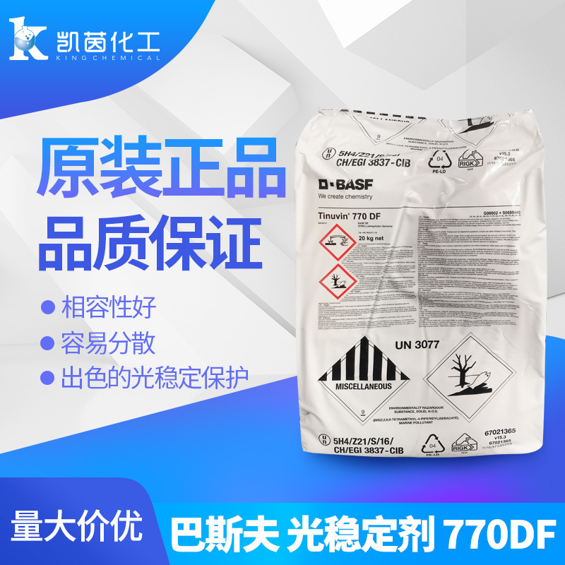 德国光稳定剂Tinuvin 770DF 紫外线吸收剂770 受阻胺抗老化剂uv