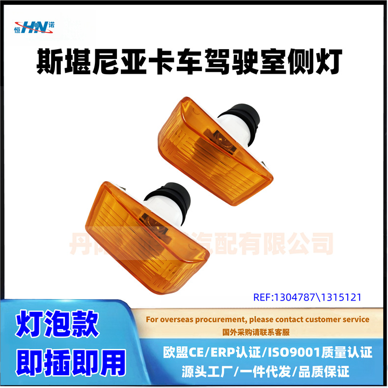 1304787 / 1315121 Fábrica de accesorios adaptada a la luz lateral del camión de Scania