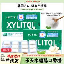韩国进口Lotte乐天木糖醇口香糖16g可随身携带网红口香糖