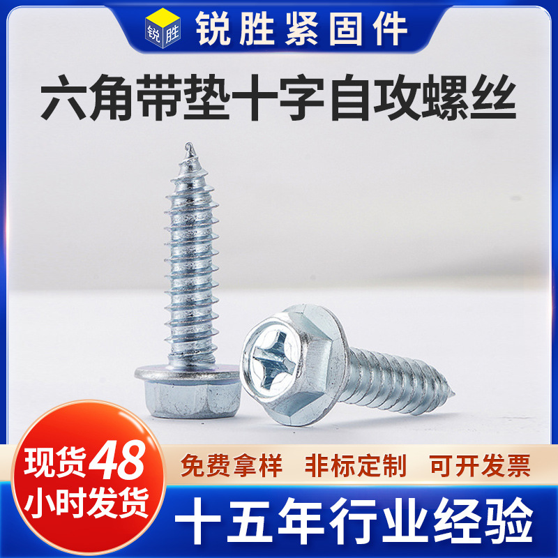 厂家现货六角带垫十字自攻螺丝多种方头自攻螺钉表面经处理
