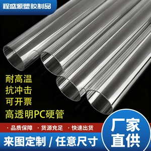 [pc透明管耐压耐高温聚碳酸酯圆管PC塑料管灯饰包装硬管厂家现货]