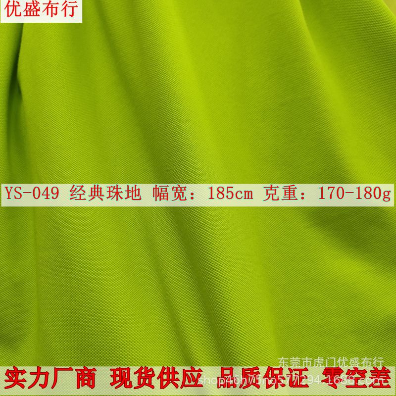 32S珠地网眼布 180g低弹丝珠地面料 吸湿排汗电商Polo衫经典珠地