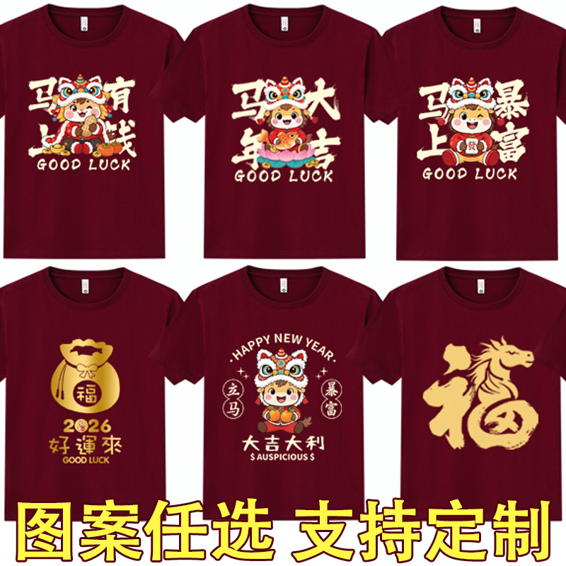 2026马年t恤新年酒红色短袖 过年春节年会活动男女本命年拜年衣服