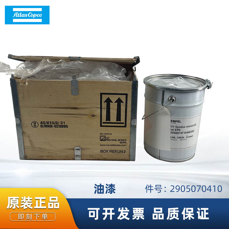 阿特拉斯正品空气压缩机配件2905070410油漆