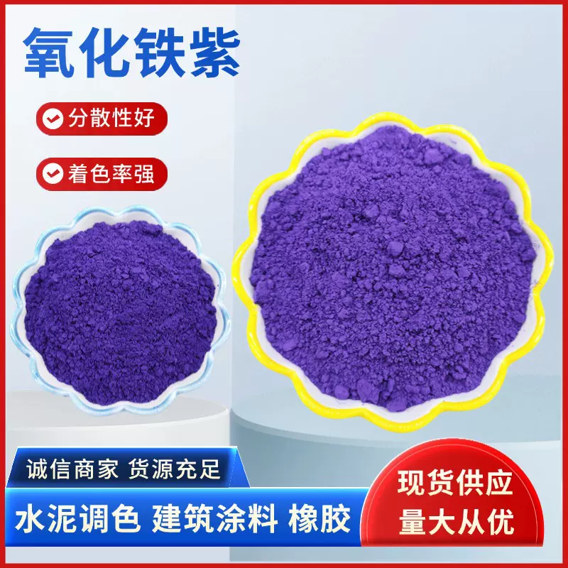 定制氧化铁紫墙体彩绘涂料油漆浅紫深紫混凝土彩砖着色紫色颜料
