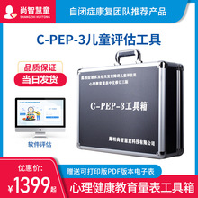 C-PEP3自闭症孤独症谱系心理健康教育量表发育障碍儿童评估工具箱