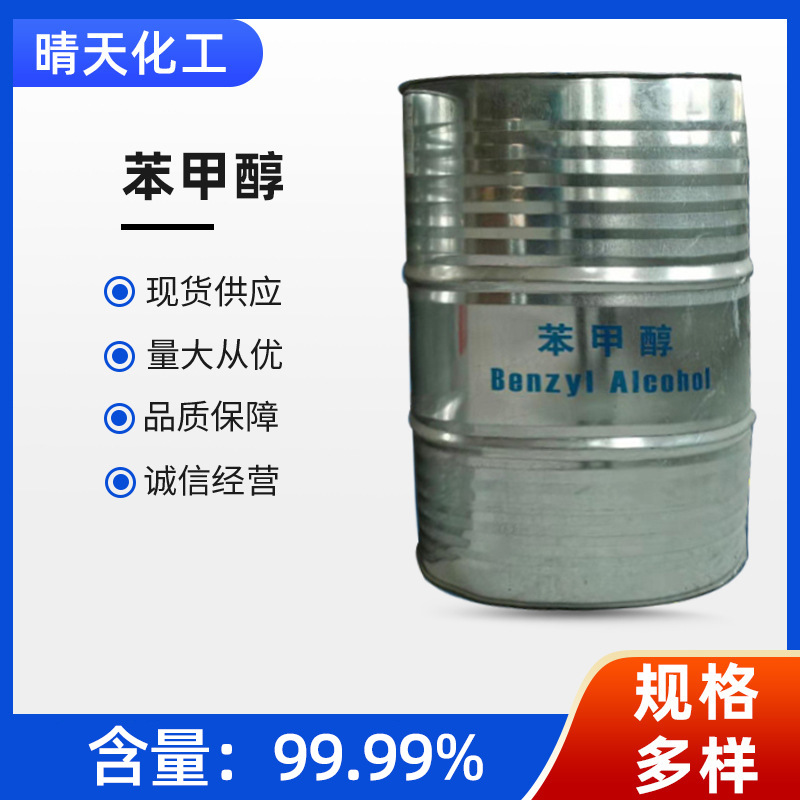 国标优级品苯甲醇稀释剂含量99.9%芳香醇定香剂绿色家园苯甲醇