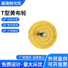 义乌厂家供应T型黄布轮白布轮珍珠布轮绒布轮抛光打磨轮磨具磨料
