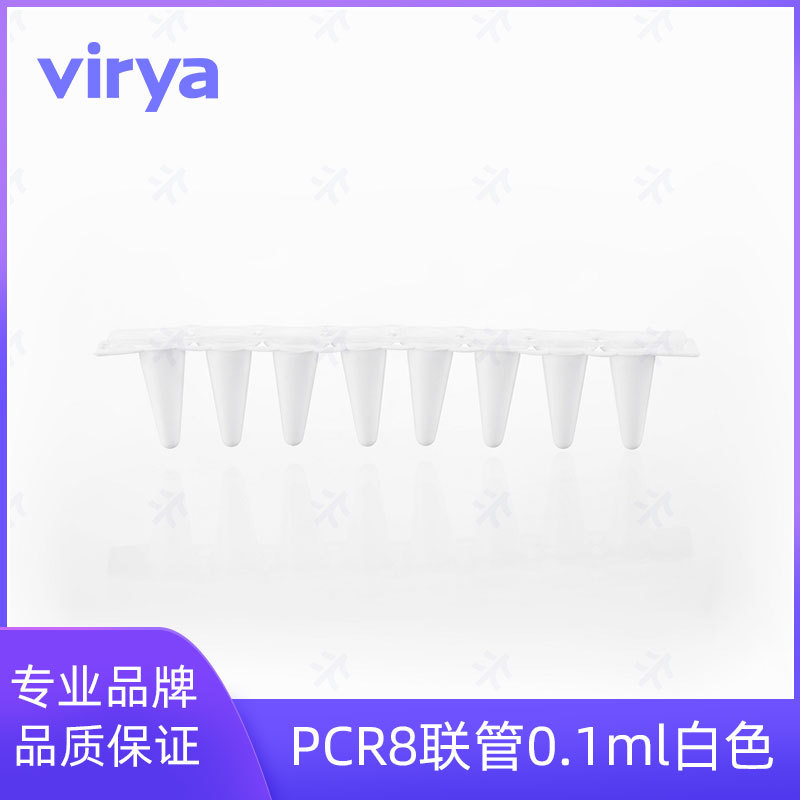 Virya 0.1mlPCR 8联排管盖 超薄管壁最大容积150ul 货号3310173 r
