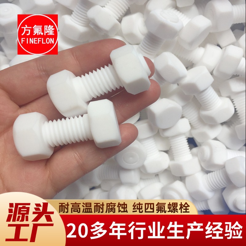 原厂直销聚四氟乙烯外六角螺丝螺母特氟龙螺丝PTFE螺栓螺帽长丝
