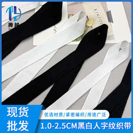 1.0-2.5cm涤棉黑白色人字带绑带包边织带家纺手工滚边带鞋帽带