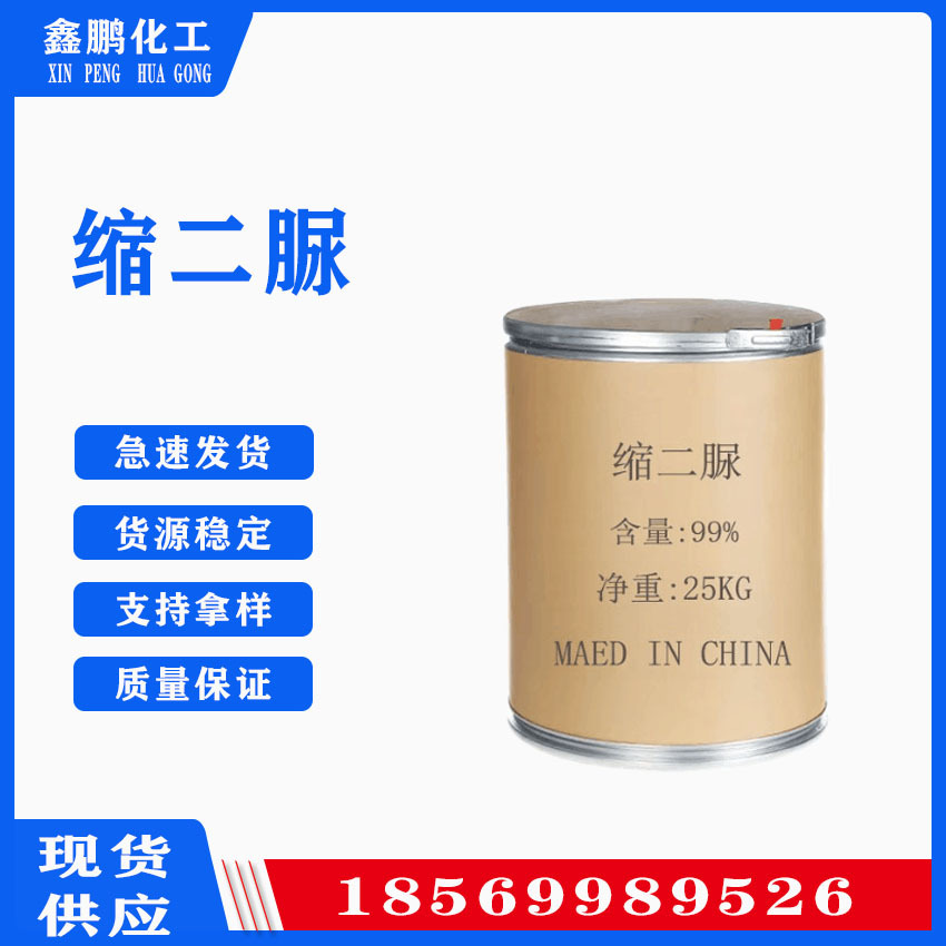 缩二脲 纸张阻燃剂 现货批发 工业级缩二脲 量大从优