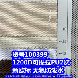 100399#1200D可提拉PU2次防泼水、涤纶1200D牛津布1200DPU粗纹布