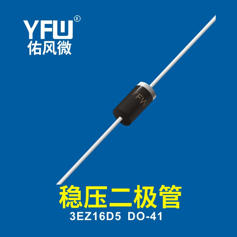稳压二极管  3EZ16D5 DO-41 YFW佑风微