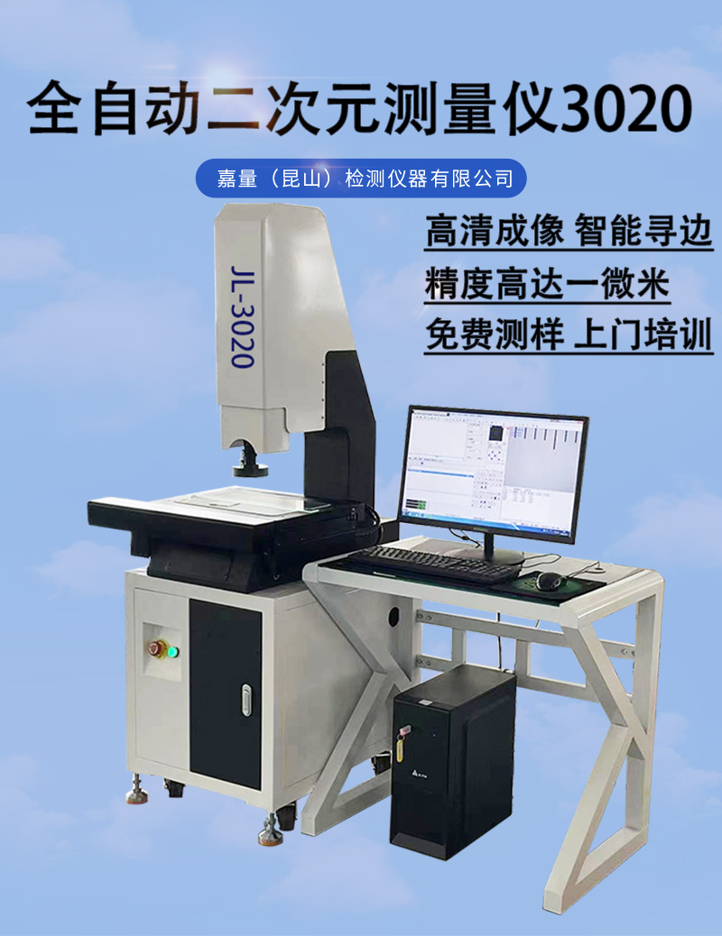 全自动二次元测量仪3020详情首图.jpg