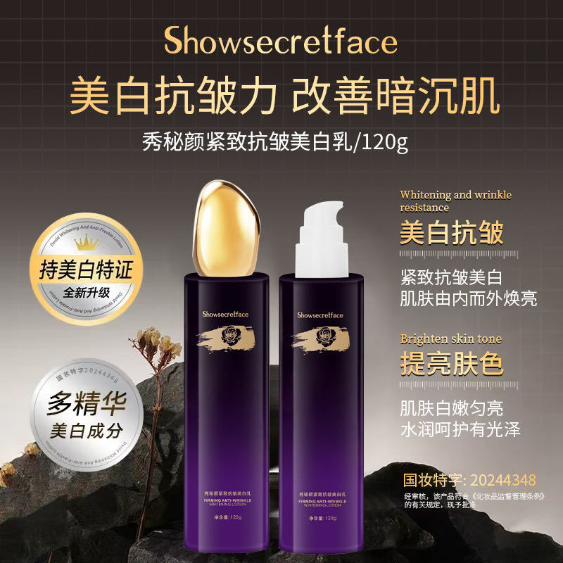 秀秘颜紧致抗皱美白乳补水保湿淡斑乳