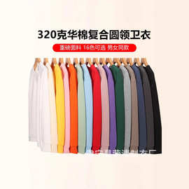 秋冬新款纯色320g重磅复和华棉圆领卫衣圆领宽松保暖情侣款打底衫