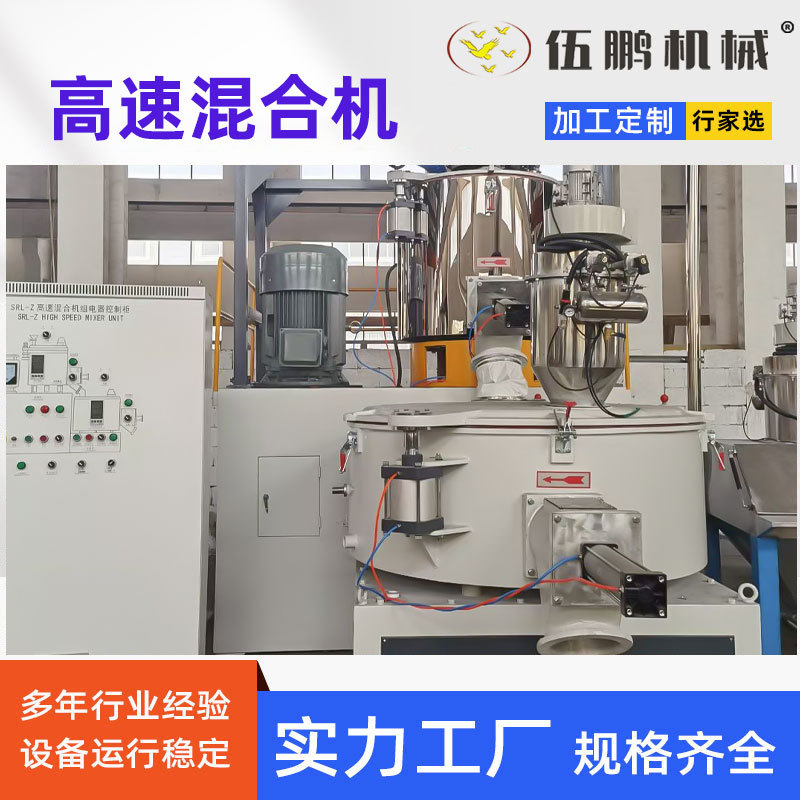 伍鹏【SHR高速混合机】500L高速混合机 高速搅拌机红豆薏米