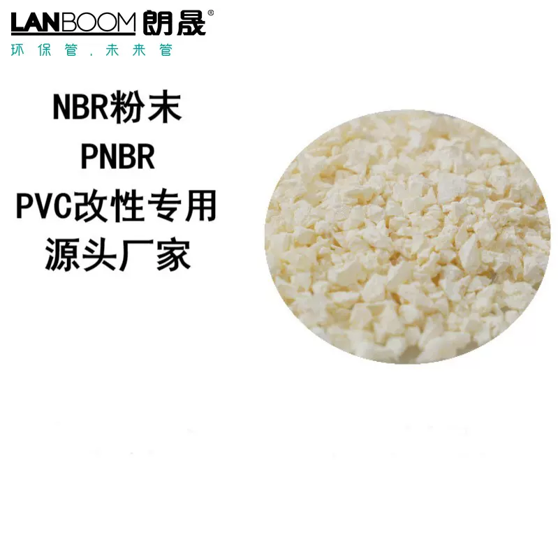 丁腈橡胶NBR/PVC合金胶NVR 安全靴料 汽油管料 胶辊料 密封条料