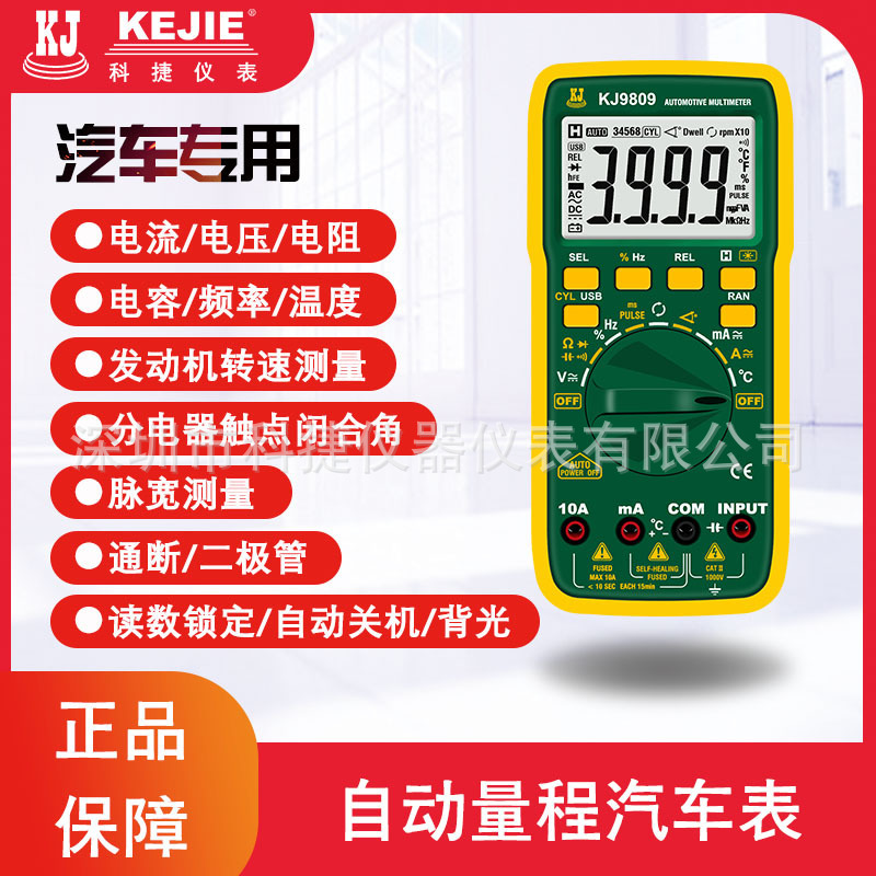 科捷KJ9809 数字高精度电工维修汽车万用表修车专用万能汽修