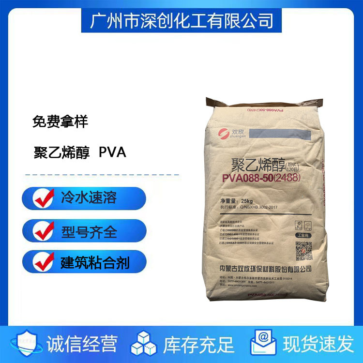 聚乙烯醇1788 2488粉末 PVA 088-50 （2488）冷水速溶 双欣牌