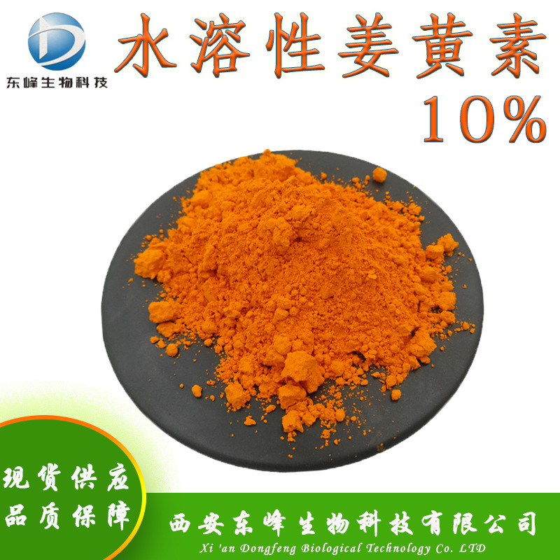 10%水溶性姜黄素 食品原料姜黄素现货供应姜黄提取物包邮姜黄素
